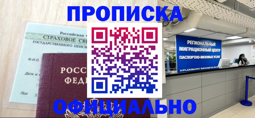 купить прописку в Хасавюрте